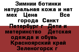 Зимнии ботинки натуральная кожа и нат.мех › Цена ­ 1 800 - Все города, Санкт-Петербург г. Дети и материнство » Детская одежда и обувь   . Красноярский край,Зеленогорск г.